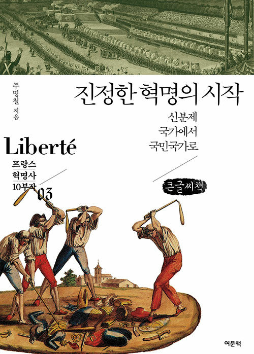 [큰글씨책] 진정한 혁명의 시작