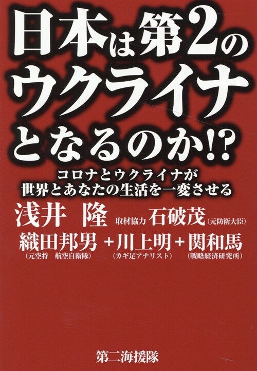 日本は第2のウクライナとなるのか!？