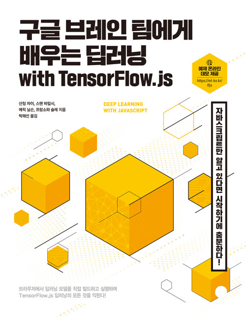 구글 브레인 팀에게 배우는 딥러닝 with TensorFlow.js