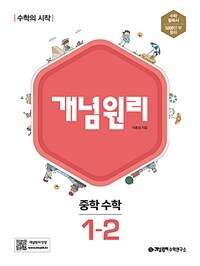 개념원리 중학 수학 1-2 (2024년용)