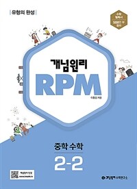 개념원리 RPM 알피엠 중학 수학 2-2 (2023년용)