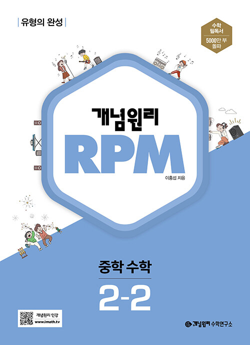 [중고] 개념원리 RPM 알피엠 중학 수학 2-2 (2023년용)