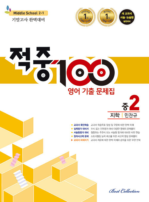 적중 100 영어 기출문제집 1학기 기말고사 중2 지학 민찬규 (2024년용)