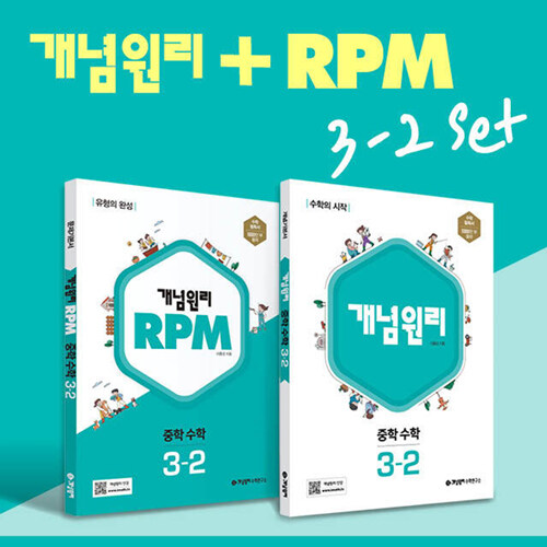개념원리 중학 수학 3-2 + RPM 중학 수학 3-2 + 수학 노트 증정 세트 (2024년용)