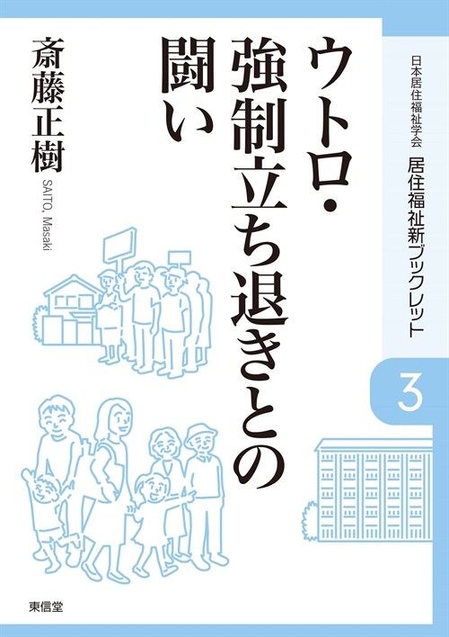 ウトロ·强制立ち退きとの鬪い