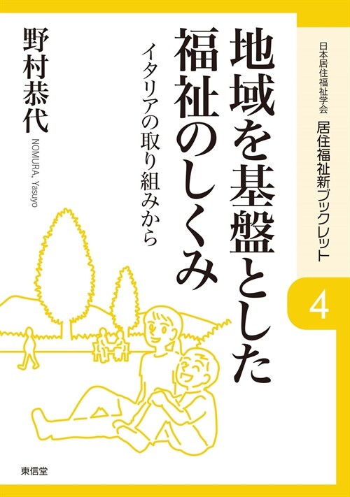 地域を基槃とした福祉のしくみ