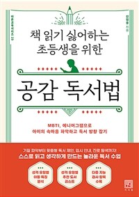 (책 읽기 싫어하는 초등생을 위한) 공감 독서법 :MBTI, 에니어그램으로 아이의 속마음 파악하고 독서 방향 잡기 