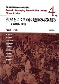 和解をめぐる市民運動の取り組み : その意義と課題