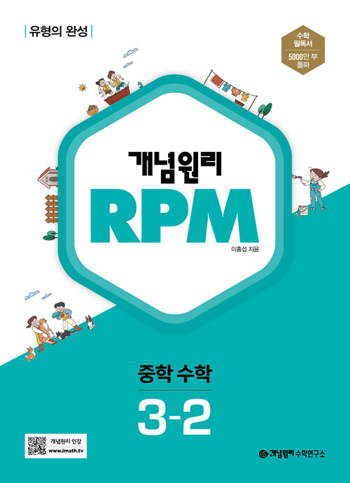 [중고] 개념원리 RPM 알피엠 중학 수학 3-2 (2022년)