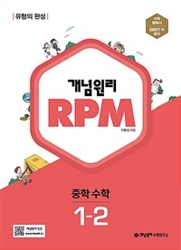 개념원리 RPM 알피엠 중학 수학 1-2 (2022년)