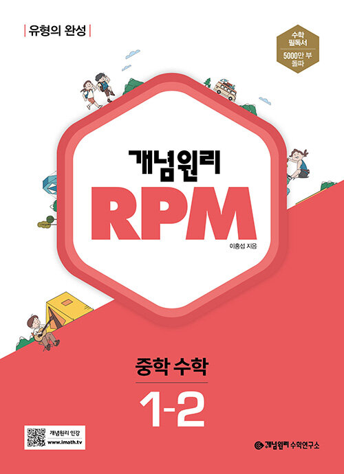 알라딘: 개념원리 RPM 알피엠 중학 수학 1-2 (2022년)