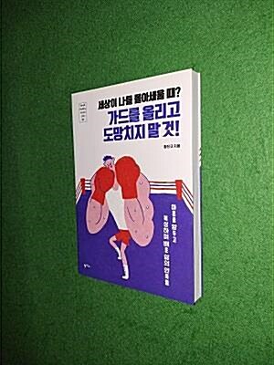 [중고] 세상이 나를 몰아세울 때? 가드를 올리고 도망치지 말 것