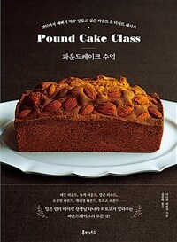 파운드케이크 수업 =맛있어서 예뻐서 자꾸 만들고 싶은 파운드&디저트 레시피 /Pound cake class 