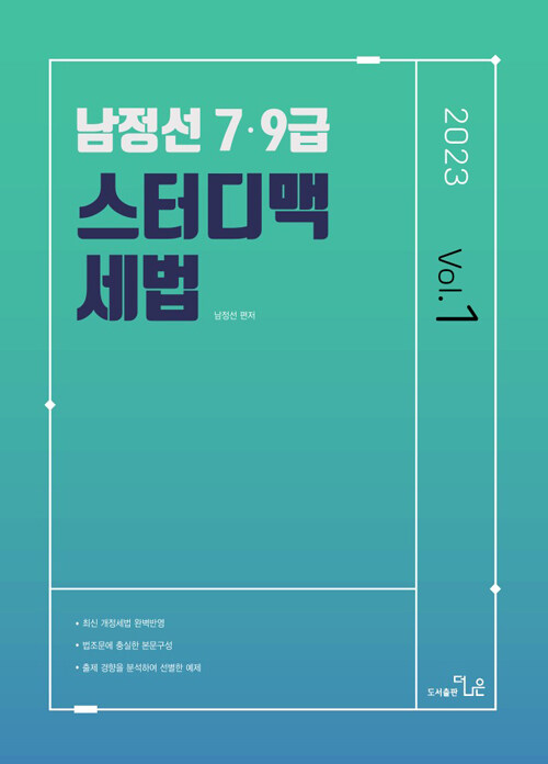 2023 남정선 7.9급 스터디맥 세법 Vol. 1