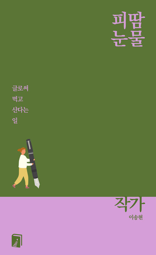 피땀눈물, 작가