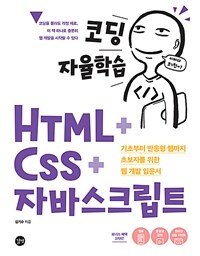 코딩 자율학습 HTML + CSS + 자바스크립트 =기초부터 반응형 웹까지 초보자를 위한 웹 개발 입문서 /Self-study coding HTML + CSS + Javascript 
