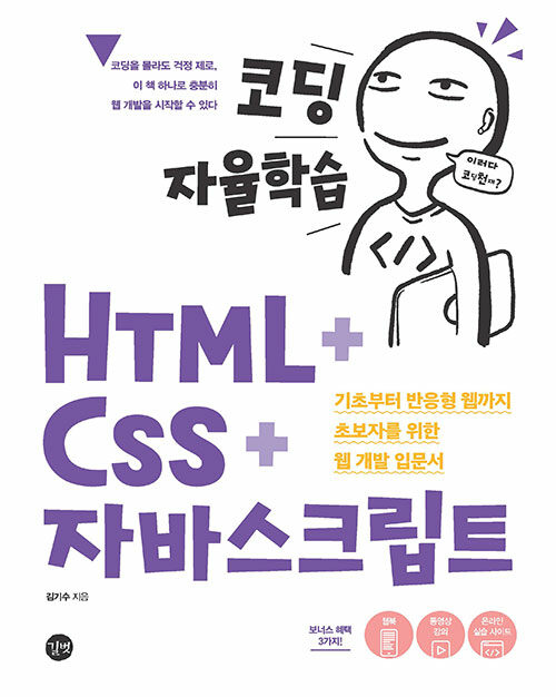 (코딩 자율학습) HTML + CSS + 자바스크립트 : 기초부터 반응형 웹까지 초보자를 위한 웹 개발 입문서