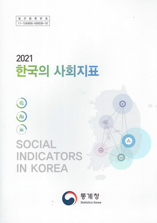 2021 한국의 사회지표