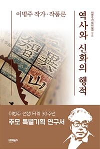 역사와 신화의 행적 :이병주 작가·작품론 