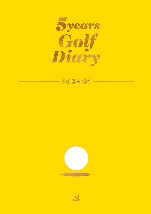 [중고] 5년 골프 일기