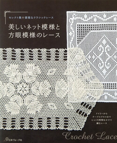 美しいネット模樣と方眼模樣のレ-ス