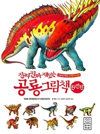 (진짜 진짜 재밌는) 공룡 그림책 :완전판 