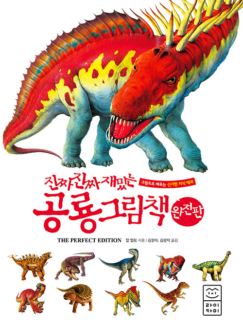 [중고] 진짜 진짜 재밌는 공룡 그림책 (완전판)