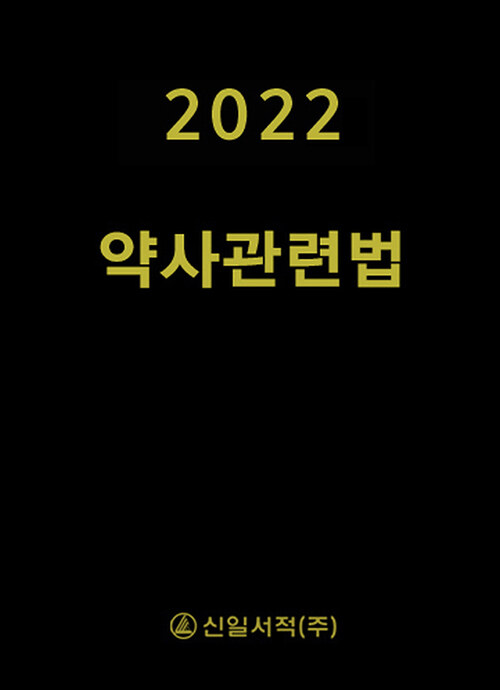 [중고] 2022 약사관련법