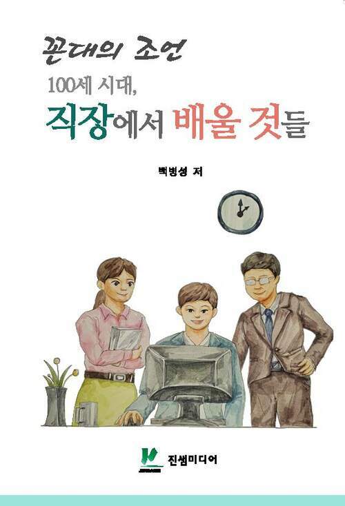 꼰대의 조언 100세 시대, 직장에서 배울 것들