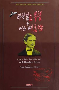 바닥없는 무덤 + 어느 여름밤 커버
