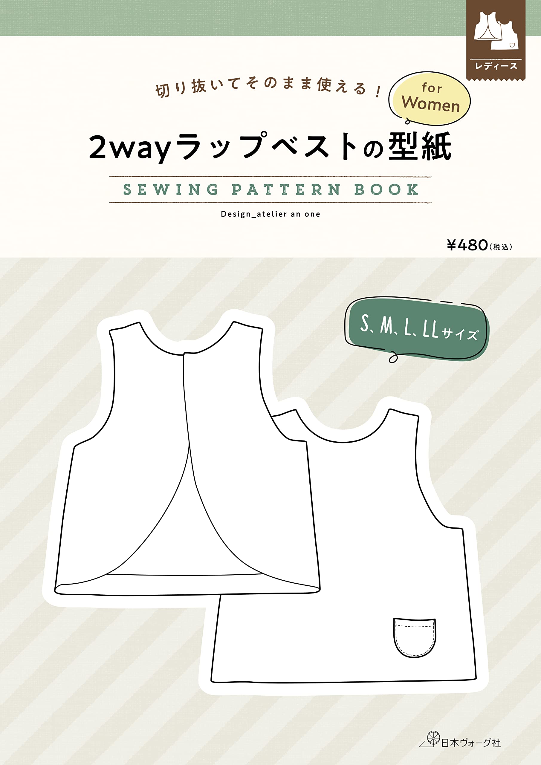 切り拔いてそのまま使える! 2wayラップベストの型紙 for Women (SEWING PATTERN BOOK)