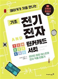 (메이커가 처음 만나는) 기초 전기전자 and 틴커캐드 서킷 : 온라인 회로 테스트와 전자 작품 만들기 표지이미지
