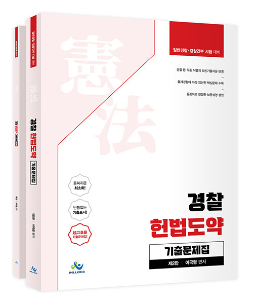 [중고] 경찰 헌법도약 기출문제집 - 전2권