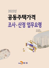 2022년 공동주택가격 조사. 산정 업무요령 커버