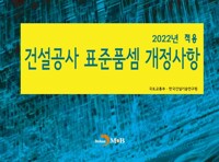 2022년 적용 건설공사 표준품셈 개정사항 커버