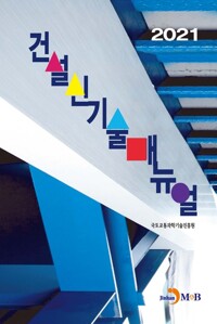 2021 건설신기술 매뉴얼 커버