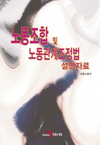 노동조합 및 노동관계조정법 설명자료 커버