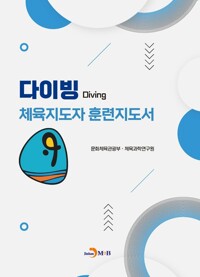 다이빙 체육지도자 훈련지도서 커버
