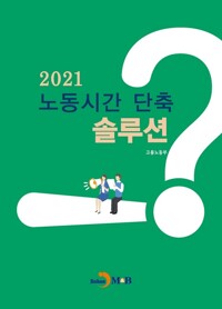2021 노동시간 단축 솔루션 커버