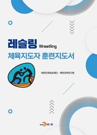 레슬링 체육지도자 훈련지도서 커버