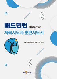 배드민턴 체육지도자 훈련지도서 커버