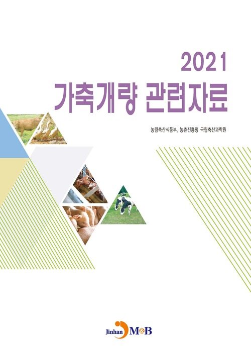 2021 가축개량 관련자료