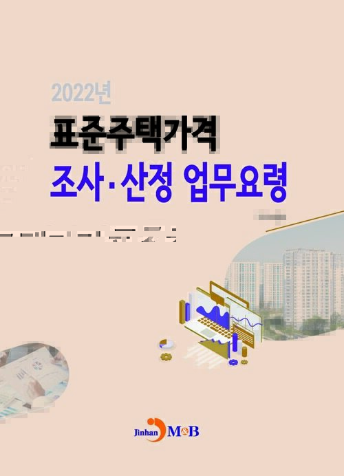 2022년 표준주택가격 조사·산정 업무요령