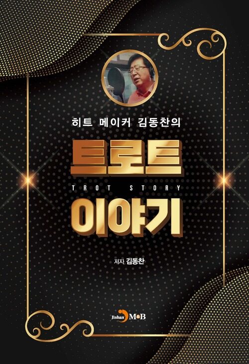 히트 메이커 김동찬의 트로트이야기 커버