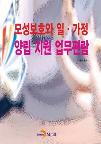 모성보호와 일, 가정 양립 지원 업무편람 커버