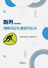 하키 체육지도자 훈련지도서 커버