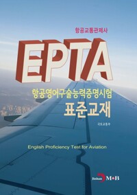 항공교통관제사 EPTA 항공영어구술능력증명시험 표준교재 커버