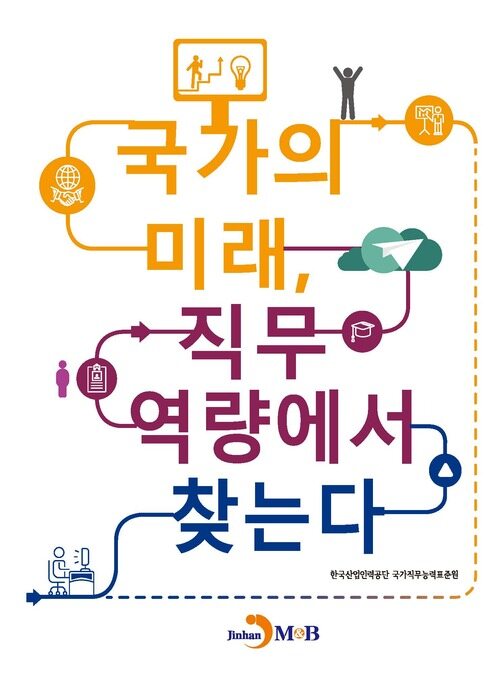 국가의 미래, 직무 역량에서 찾는다 커버