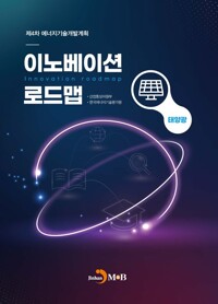 이노베이션 로드맵 : 태양광 커버