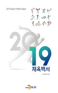 2019 체육백서 커버
